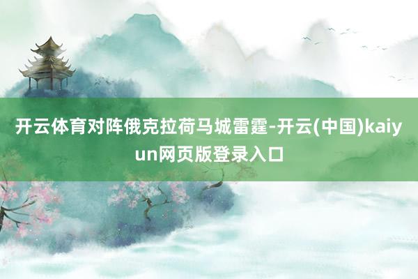 开云体育对阵俄克拉荷马城雷霆-开云(中国)kaiyun网页版登录入口