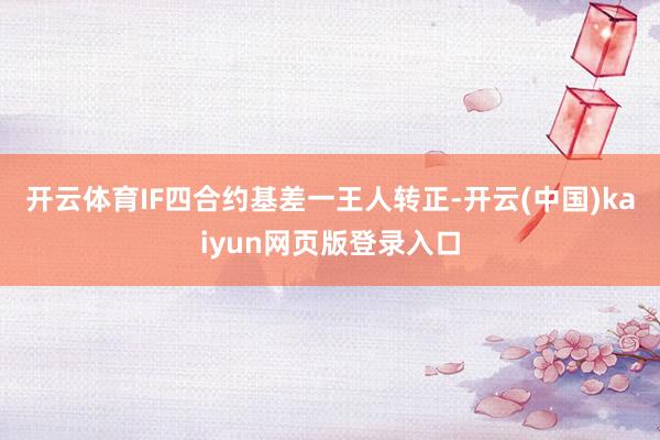 开云体育IF四合约基差一王人转正-开云(中国)kaiyun网页版登录入口